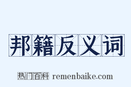 邦籍反义词是什么意思的图片